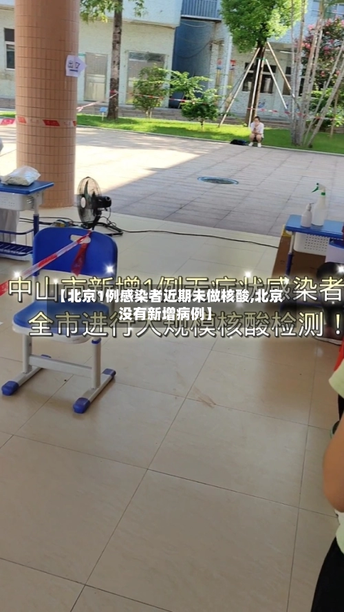 【北京1例感染者近期未做核酸,北京没有新增病例】-第1张图片