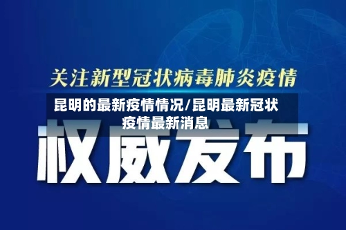 昆明的最新疫情情况/昆明最新冠状疫情最新消息-第1张图片