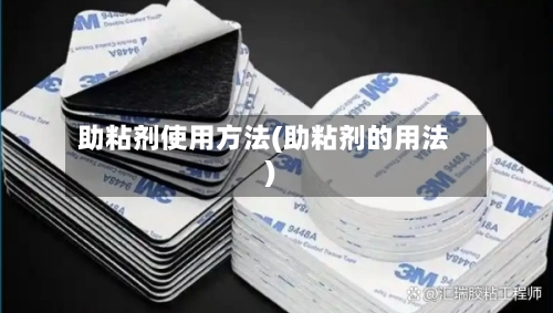 助粘剂使用方法(助粘剂的用法)-第1张图片