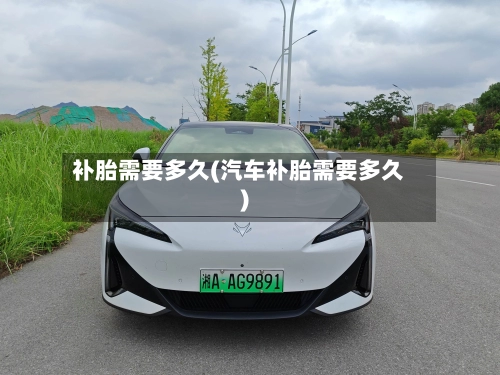 补胎需要多久(汽车补胎需要多久)-第1张图片