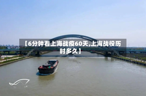 【6分钟看上海战疫60天,上海战役历时多久】-第1张图片