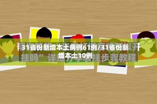 31省份新增本土病例61例/31省份新增本土10例-第1张图片