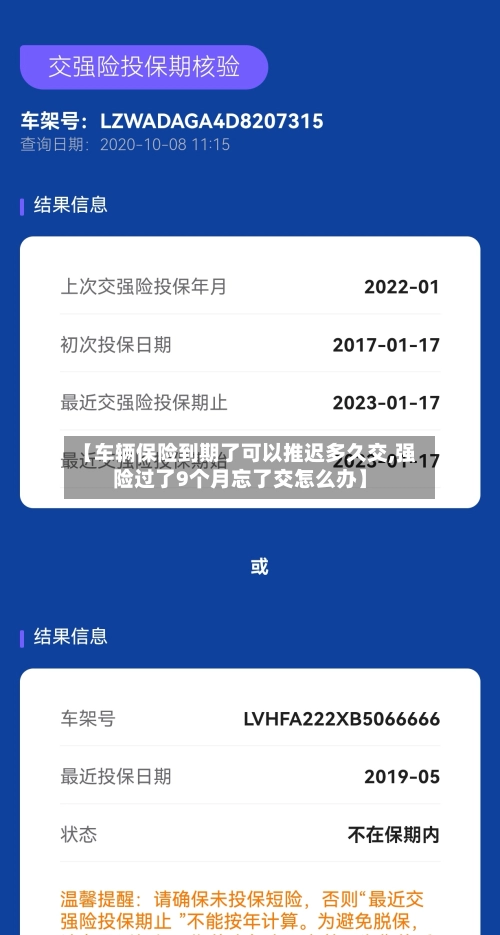 【车辆保险到期了可以推迟多久交,强险过了9个月忘了交怎么办】-第1张图片