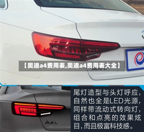 【奥迪a4费用表,奥迪a4费用表大全】-第1张图片