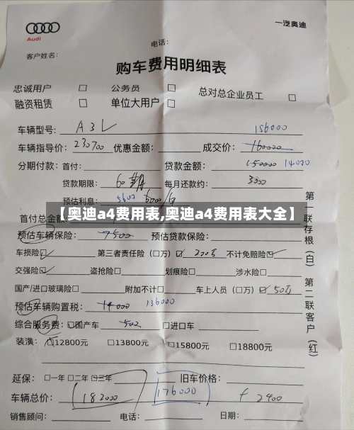 【奥迪a4费用表,奥迪a4费用表大全】-第2张图片