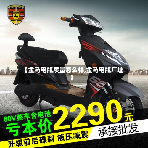 【金马电瓶质量怎么样,金马电瓶厂址】-第1张图片