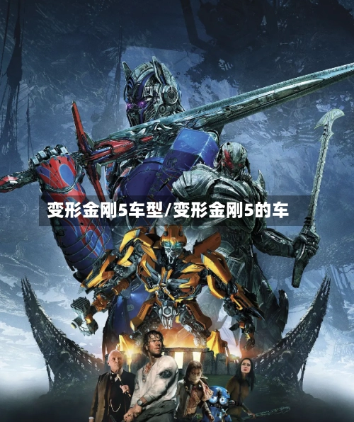 变形金刚5车型/变形金刚5的车-第1张图片