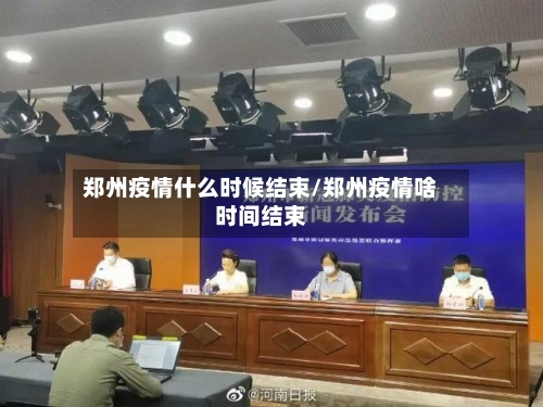 郑州疫情什么时候结束/郑州疫情啥时间结束-第2张图片