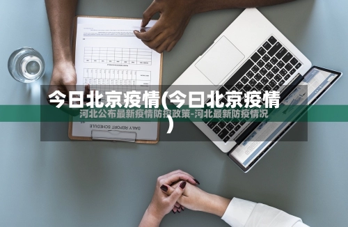 今日北京疫情(今曰北京疫情)-第1张图片