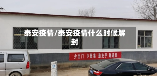 泰安疫情/泰安疫情什么时候解封-第1张图片