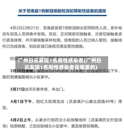 广州白云发现1名阳性感染者(广州白云发现1名阳性感染者是哪里的)-第2张图片