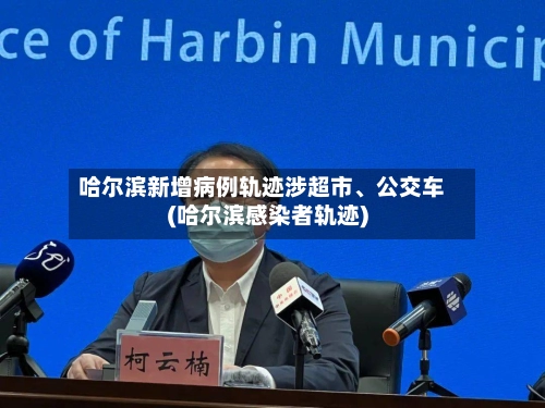 哈尔滨新增病例轨迹涉超市、公交车(哈尔滨感染者轨迹)-第1张图片