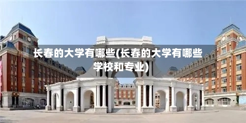 长春的大学有哪些(长春的大学有哪些学校和专业)-第1张图片