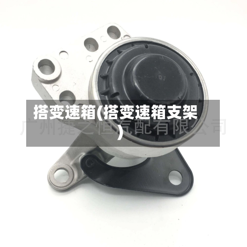 搭变速箱(搭变速箱支架)-第1张图片