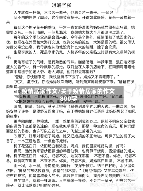 疫情居家作文/关于疫情居家的作文800字-第1张图片