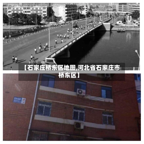 【石家庄桥东区地图,河北省石家庄市桥东区】-第1张图片