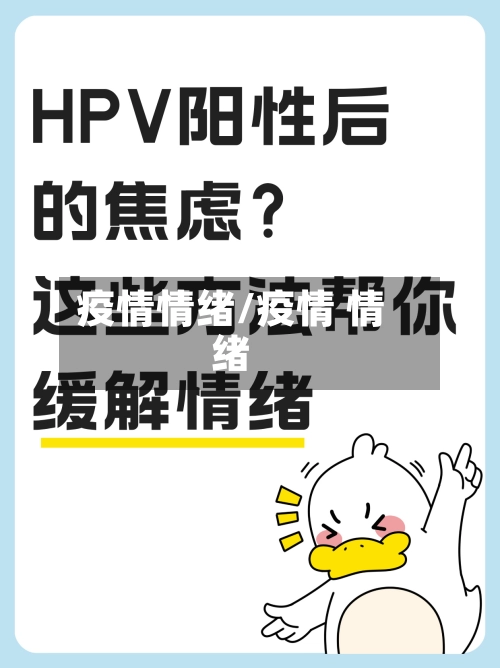 疫情情绪/疫情 情绪-第1张图片