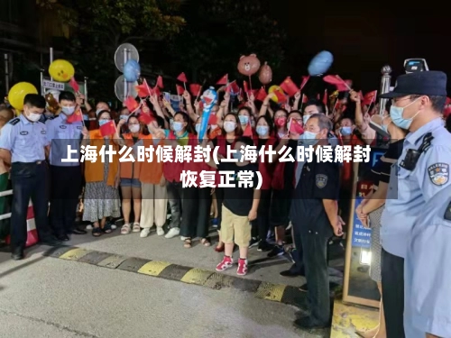 上海什么时候解封(上海什么时候解封恢复正常)-第3张图片