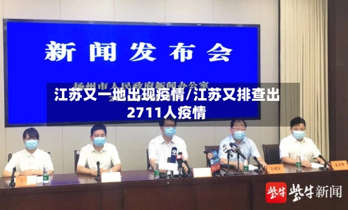 江苏又一地出现疫情/江苏又排查出2711人疫情-第1张图片