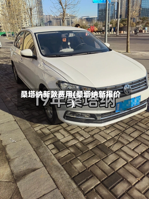 桑塔纳新款费用(桑塔纳新报价)-第3张图片