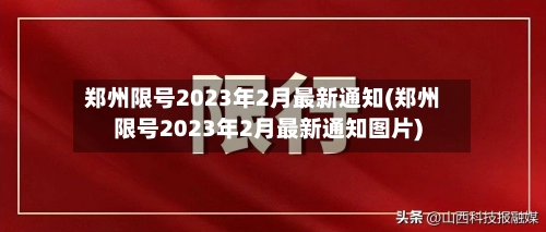郑州限号2023年2月最新通知(郑州限号2023年2月最新通知图片)-第1张图片