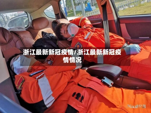 浙江最新新冠疫情/浙江最新新冠疫情情况-第3张图片