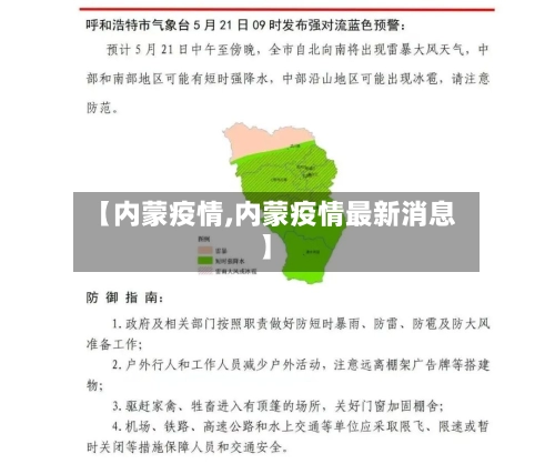 【内蒙疫情,内蒙疫情最新消息】-第1张图片