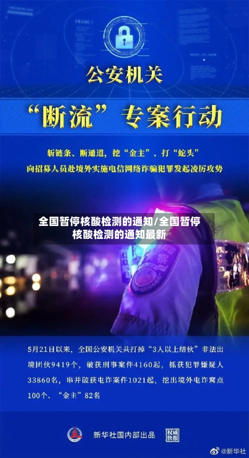 全国暂停核酸检测的通知/全国暂停核酸检测的通知最新
