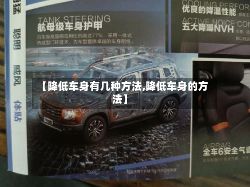 【降低车身有几种方法,降低车身的方法】-第1张图片