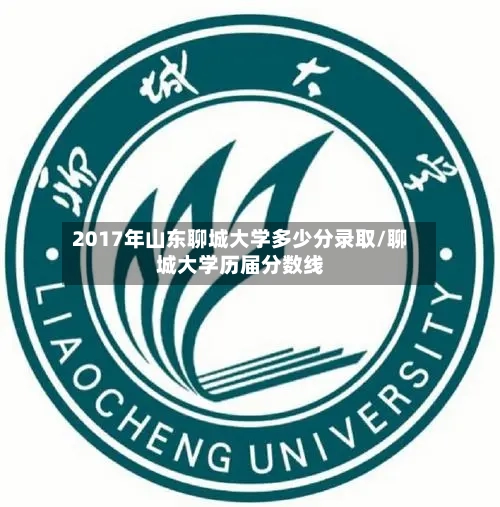 2017年山东聊城大学多少分录取/聊城大学历届分数线-第1张图片