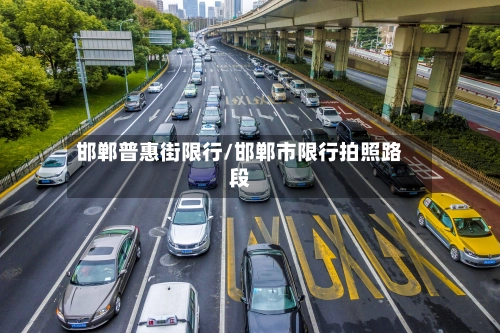 邯郸普惠街限行/邯郸市限行拍照路段-第1张图片