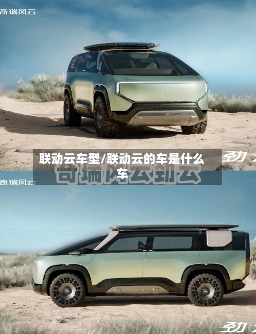 联动云车型/联动云的车是什么车-第1张图片