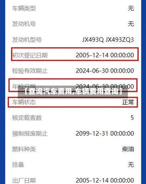 【查询汽车费用,车辆费用查询】-第1张图片