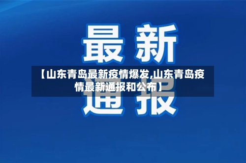 【山东青岛最新疫情爆发,山东青岛疫情最新通报和公布】
