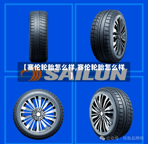 【塞伦轮胎怎么样,赛伦轮胎怎么样】-第1张图片