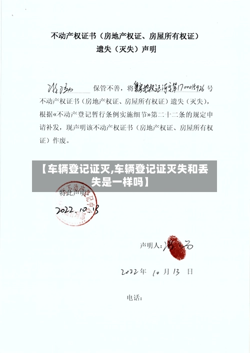 【车辆登记证灭,车辆登记证灭失和丢失是一样吗】-第1张图片