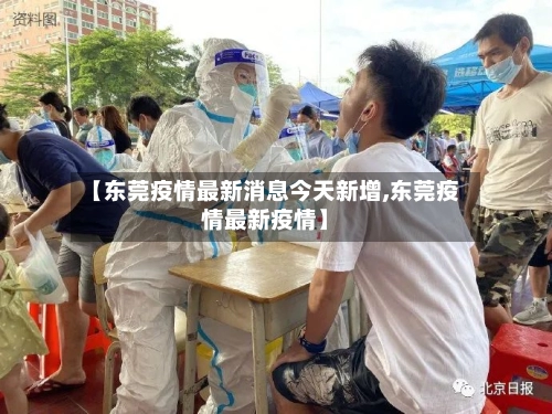 【东莞疫情最新消息今天新增,东莞疫情最新疫情】-第1张图片