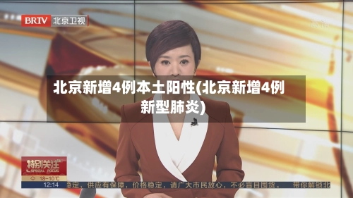 北京新增4例本土阳性(北京新增4例新型肺炎)-第1张图片