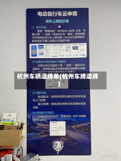 杭州车辆退牌单(杭州车牌退牌)-第1张图片
