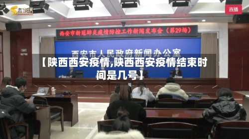 【陕西西安疫情,陕西西安疫情结束时间是几号】-第1张图片