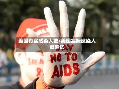 美国真实感染人数/美国实际感染人数超亿-第2张图片