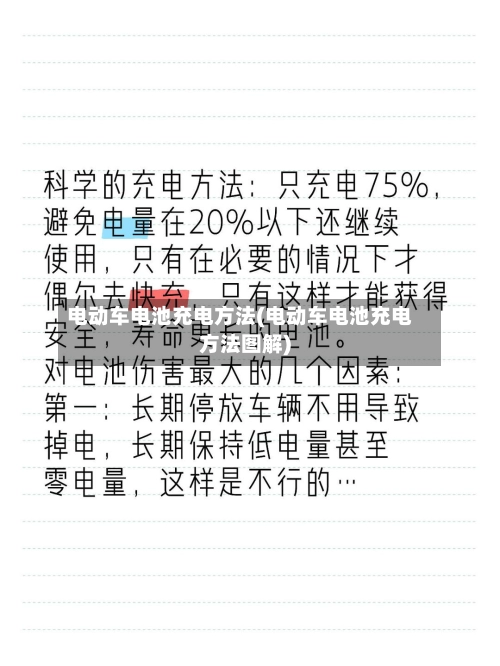 电动车电池充电方法(电动车电池充电方法图解)-第1张图片