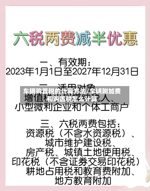 车辆购置税的计算方法/车辆附加费和购置税怎么计算-第1张图片