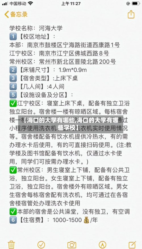 【海口的大学有哪些,海口的大学有哪些学校】-第2张图片