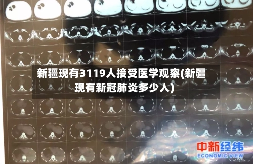 新疆现有3119人接受医学观察(新疆现有新冠肺炎多少人)-第1张图片