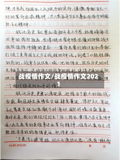 战疫情作文/战疫情作文2021-第1张图片