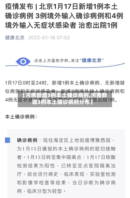 【河南新增3例本土确诊病例,河南新增3例本土确诊病例分布】-第2张图片
