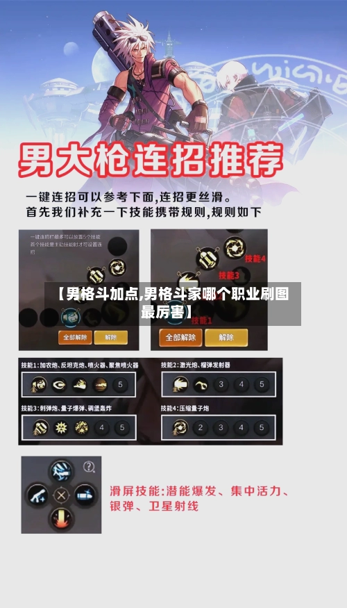 【男格斗加点,男格斗家哪个职业刷图最厉害】-第1张图片