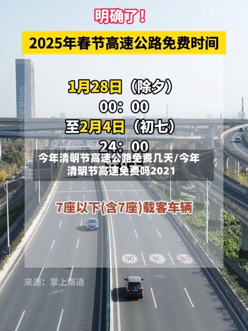 今年清明节高速公路免费几天/今年清明节高速免费吗2021-第1张图片