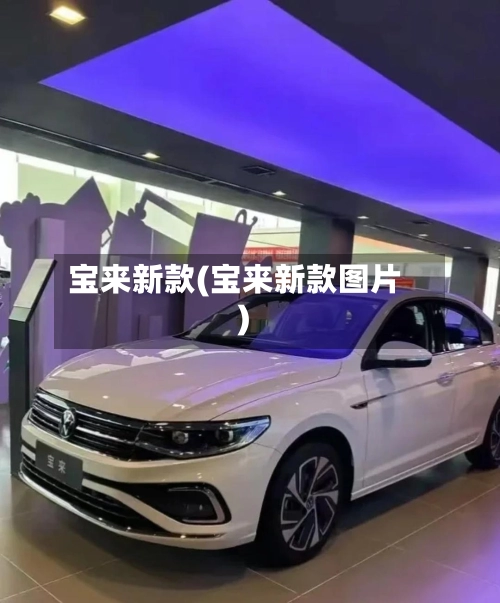 宝来新款(宝来新款图片)-第1张图片